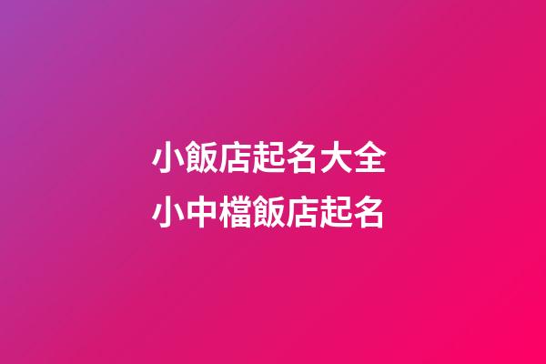 小飯店起名大全 小中檔飯店起名-第1張-店鋪起名-玄機派